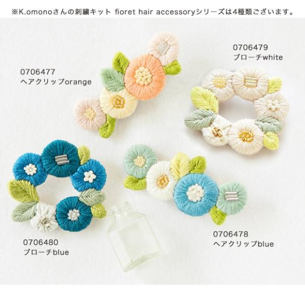 刺繍 キット Piece K Omonoさんの刺しゅうアクセサリーキット Fioret Hair Accessory Blue Buyee Buyee Japanese Proxy Service Buy From Japan Bot Online