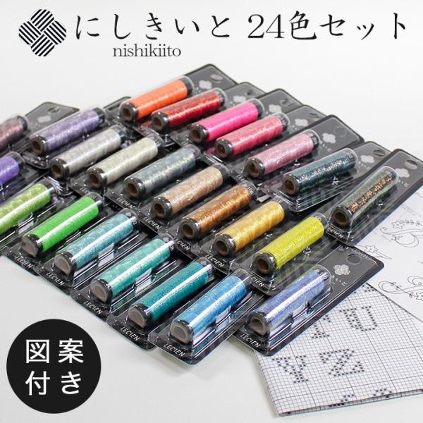 コスモ にしきいと 24色セット 図案2種入 日本製 ルシアン ラメ糸 たすき撚り 手刺繍 Cosmo にしき糸 糸セット 図案付き 手芸材料の通販シュゲールyahoo 店 通販 Yahoo ショッピング