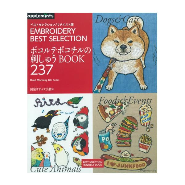 ベストセレクション リクエスト版 ポコルテポコチルの刺しゅうbook237 図書 書籍 本 図案集 動物 いぬ 犬 イヌ 猫 ねこ ネコ ドッグ キャット 食べ物 手芸材料の通販シュゲールyahoo 店 通販 Yahoo ショッピング