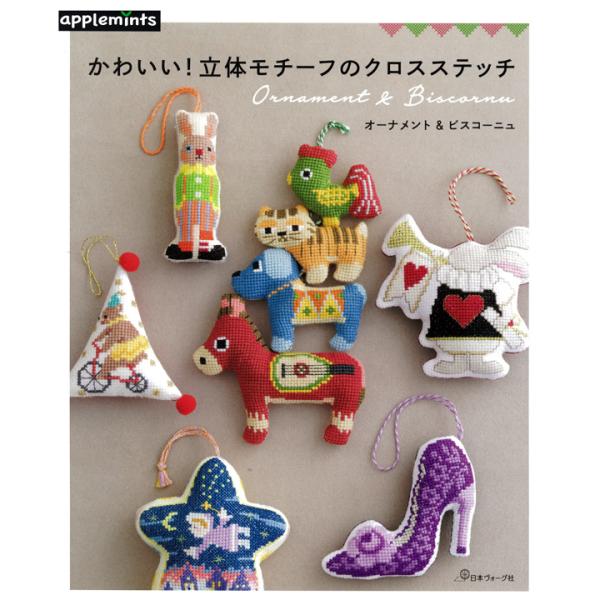 かわいい 立体モチーフのクロスステッチ オーナメント ビスコーニュ 本 図書 書籍 刺しゅう クロスステッチ 図案集 レシピ 手芸材料の通販シュゲールyahoo 店 通販 Yahoo ショッピング