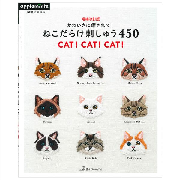 増補改訂版 かわいさに癒されて!ねこだらけ刺しゅう | 日本 増補改訂版 かわいさに癒されて!ねこだらけ刺しゅう | 日本