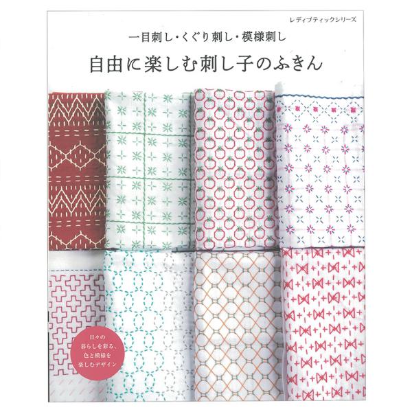 ■出版社…ブティック社■ページ数…80ページ■サイズ…AB判（260×210mm）伝統柄だけでなく、オリジナル柄を一目刺し、くぐり刺し、模様刺しで自由に刺し子を楽しむ一冊。ふきんをメインに、コースター、ポットマットなど、仕立てやすいアイテム...