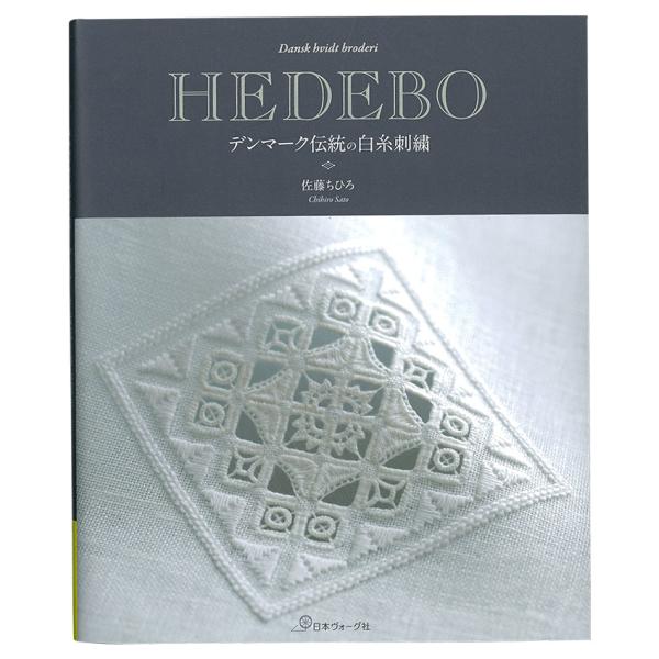 白糸刺繍　刺繍本　刺繍洋書 HEDEBOデンマーク伝統の白糸刺繍 | 図書 本 書籍 佐藤ちひろ 32