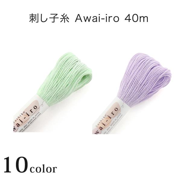 オリムパス Sashiko Thread 刺し子糸 淡い色 40m　A1〜A10 パステルカラー