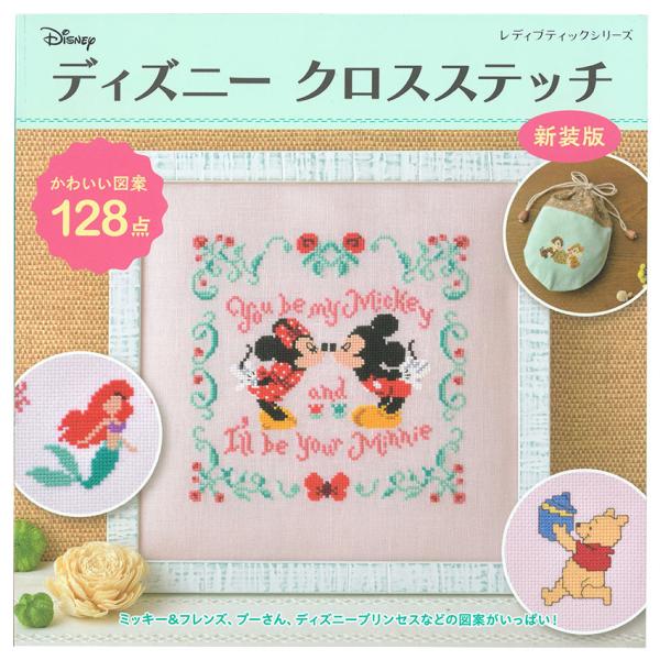 ディズニー クロスステッチ 新装版 図書 本 書籍 かわいい図案128点 ミッキーフレンズ プーさん ディズニープリンセス 手芸材料の通販シュゲールyahoo 店 通販 Yahoo ショッピング