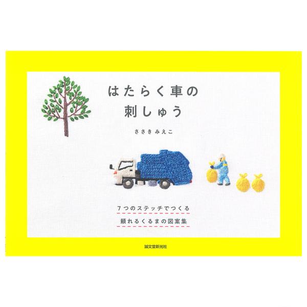 きなこ　はたらくくるま　設計図 はたらく車の刺しゅう | 図書 本 書籍 刺繍 ささきみえこ 子ども