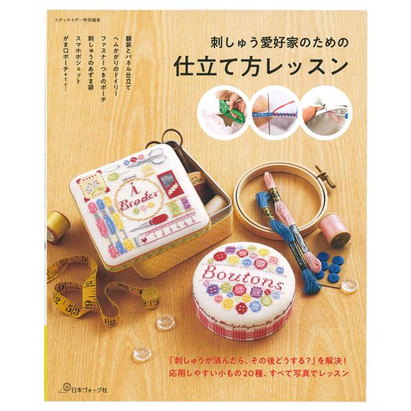 ■出版社…日本ヴォーグ社■ページ数…112ページ■サイズ…257×210mm刺しゅうは好きでも仕立ては苦手な方のために、小もの作品20種の作り方を全点写真で分かりやすくレッスン。パネル仕立てやTin缶リメイクなど縫わずに作れるものから巻きか...