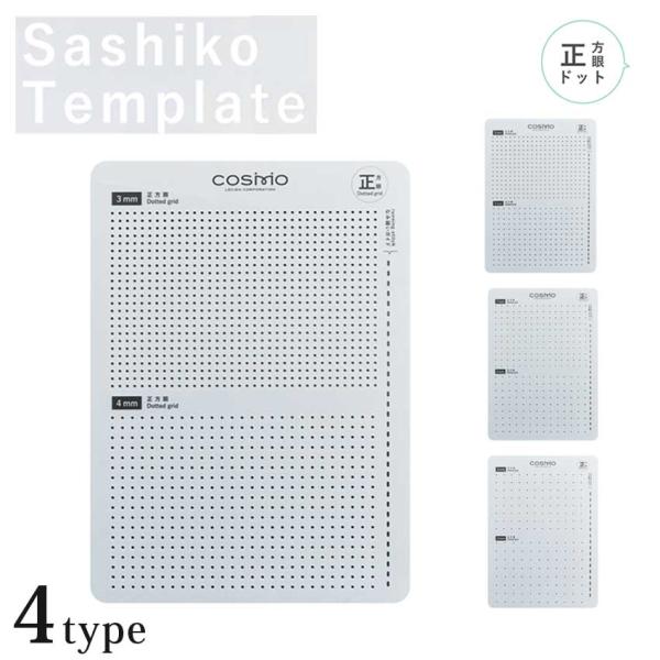 他サイト： Sashiko Tenplate 正方眼  4サイズの商品画像