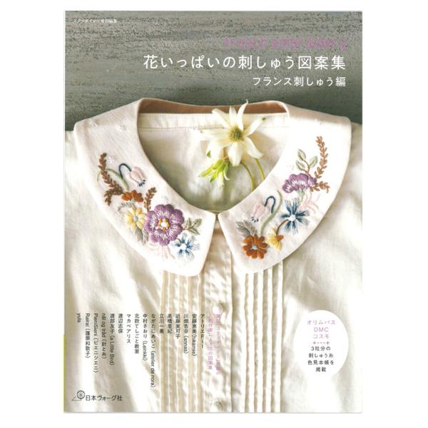 花いっぱいの刺しゅう図案集 フランス刺しゅう編｜日本ヴォーグ社 図書 本 書籍 刺しゅう図案 フランス刺しゅう 基本