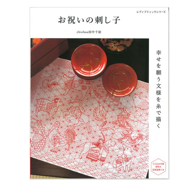 お祝いの刺し子 幸せを願う文様を糸で描く | ブティック社 図書 書籍 お祝い 刺し子 刺しゅう 田中千絵 刺繍 干支