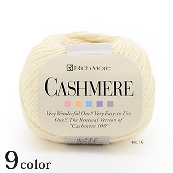 RichMore リッチモア カシミヤ｜毛糸 あみもの 合太 : 手芸材料
