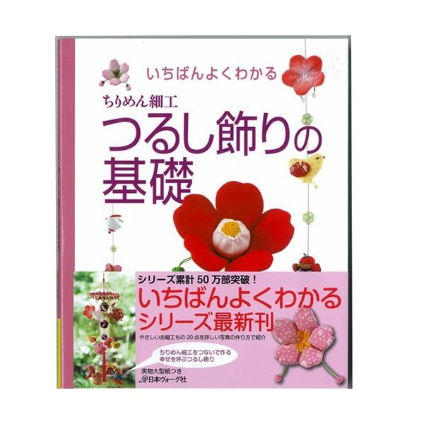 生地 図書 いちばんよくわかる ちりめん細工 つるし飾りの基礎