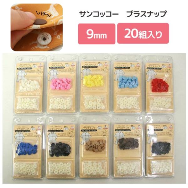 プラスナップ 9mm 20組入|ソーイング 副資材 プラスナップ プラスナップボタン スナップ プラスチック ボタン|期間限定SALE| /【Buyee】 プラスナップ 9mm 20組入|ソーイング 副資材 プラスナップ プラスナップボタン スナップ プラスチック ボタン|期間限定SALE| /【Buyee】