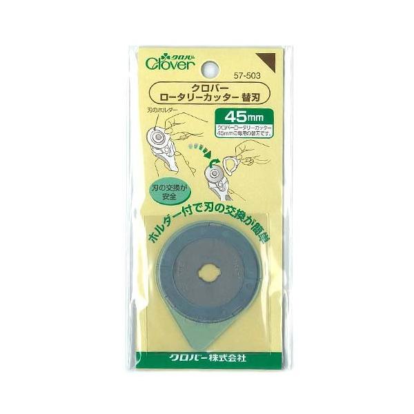 生地 ソーイング道具 ロータリーカッター 替刃 45mm 1枚入り｜円形刃｜45mm｜回転式