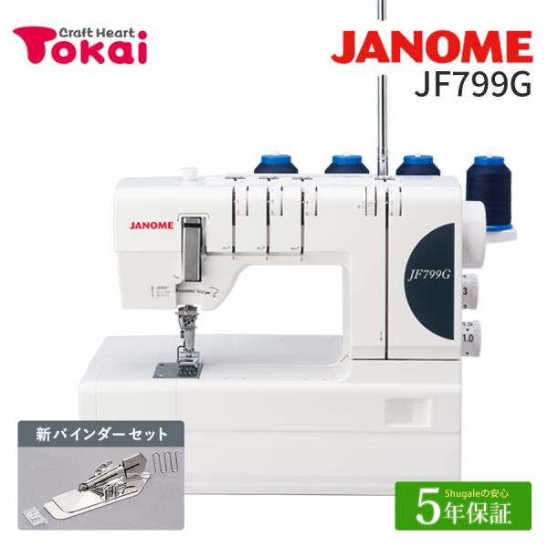 JANOME ミシン 本体 Jジャノメ カバーステッチミシン JF799G JANOME ミシン 本体 Jジャノメ カバーステッチミシン JF799G