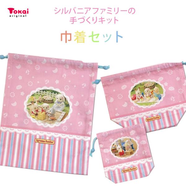 シルバニアファミリーの手づくりキット レッスンバッグ 巾着セット 森の手芸屋さん シルバニアファミリー 森の手芸屋さん オリジナル レッスン