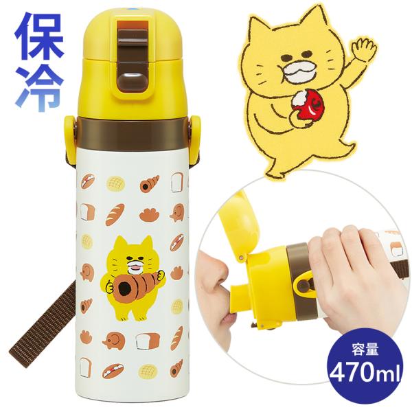 スケーター ノラネコぐんだん 超軽量ダイレクトボトル470ml | 水筒