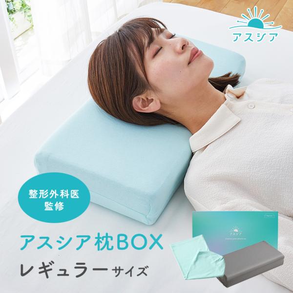 クラフトハートトーカイ アスシア枕BOX レギュラー ｜枕 枕