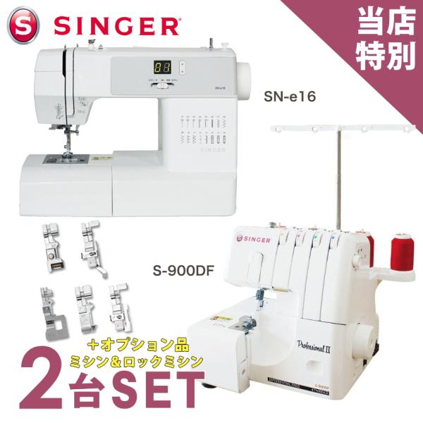 SINGER（ミシン） ミシン 2台特別セット シンガー