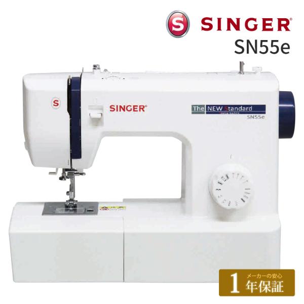 ミシン 本体 シンガー 電動ミシン SN55e｜SINGER 初心者 入園入学 新生活応援