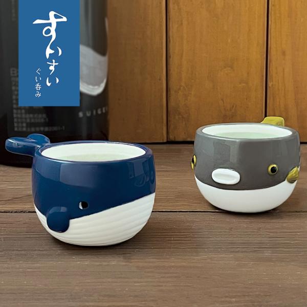 ■サイズ…・くじら　約68×83×h50mm・ふぐ　約70×87×h48mm■生産国…中国■素材…陶製■詳細…ぐい呑み容量　約70ml※電子レンジ不可お酒がすいすい呑めそうな、海の生き物のぐい呑みができました。おひれに指をかけると持ちやすい...