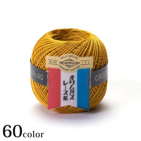 最高級エジプト綿使用した最高品質のレース糸！美しいテーブルセンターやドイリーなど繊細で美しい作品をおつくりになりたい方に最適な40番手の極細レース糸。クロッシェレース、ティングレースなどにもおすすめです！■重量・形状・糸長（m）…10g玉巻...