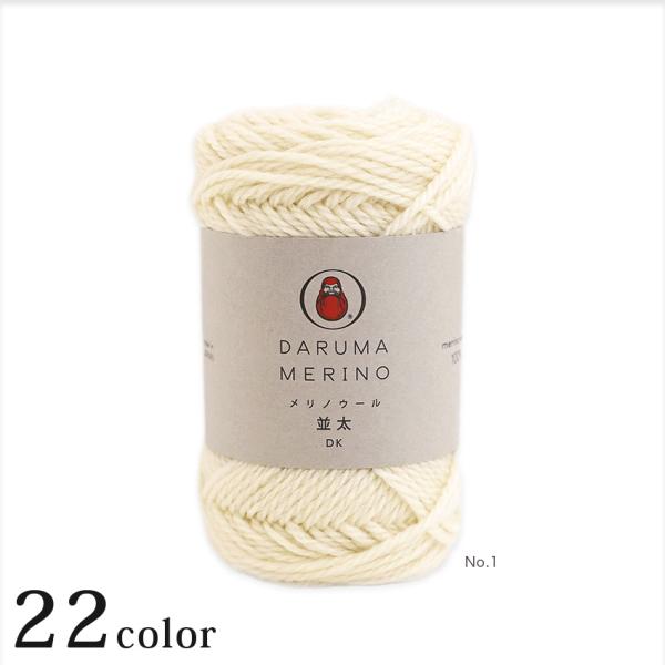 ダルマ メリノウール並太｜毛糸 DARUMA 横田 ニット あみもの 手編み ウール Knit 編み物 手芸