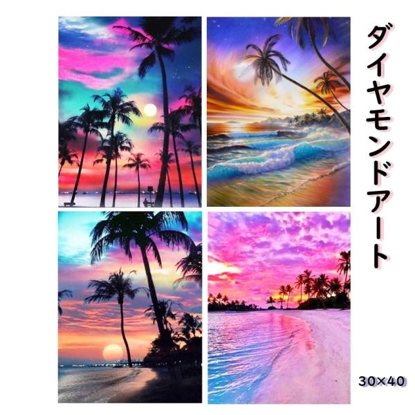 ダイヤモンドアート 美しい風景 全4種 南の島 浜辺 海 夕焼け 朝焼け