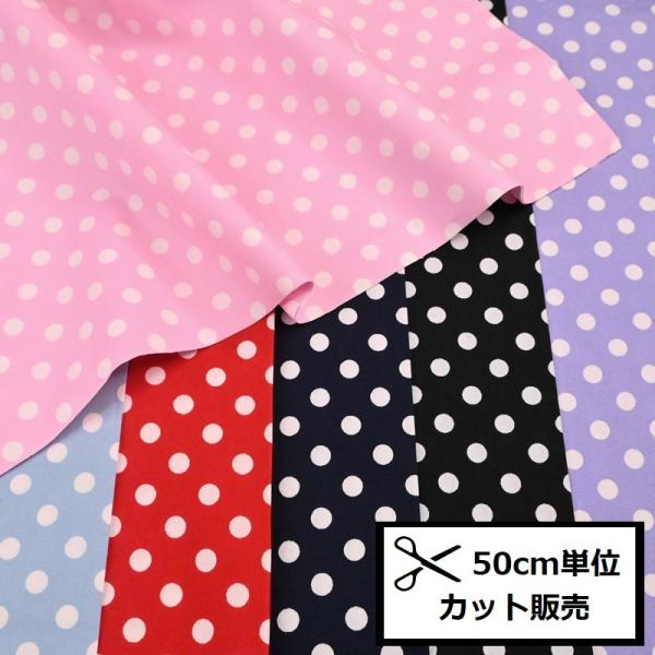 ブロード 水玉 7mm (50cm単位) 1774-7 ドット 水玉柄 生地 布 7