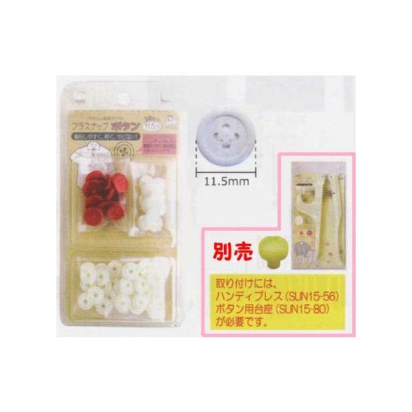 �v���X�i�b�v�{�^�� 11.5mm 10�g�� SUN15-85 SUN15-86