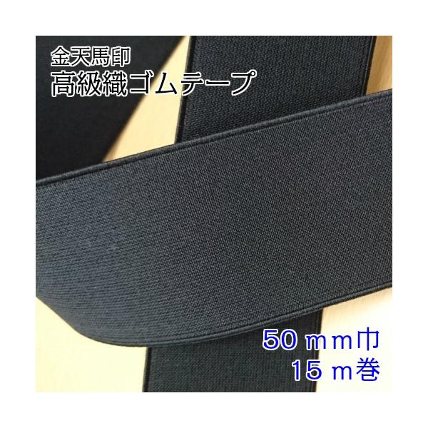 金天馬印高級織ゴムテープ ゴムベルト 小白ゴム 50mm 黒 ブラック (15m巻) ソーイング 織ゴム 広巾ゴム 広幅ゴム 幅広ゴム ウエストゴム シーツ ベッド
