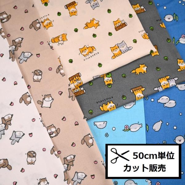 シーチング プリント 生地 (50cm単位) AP51105 リトルアニマル
