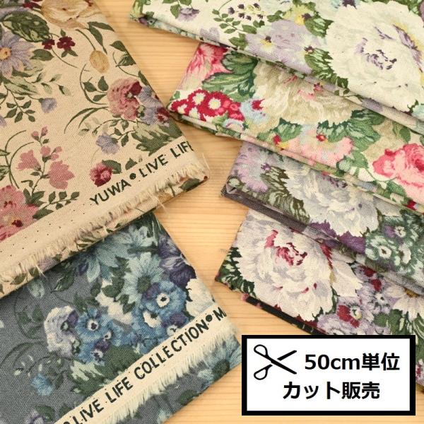 綿麻 生地 (50cm単位) 有輪商店 アンティークフラワー 449506 布