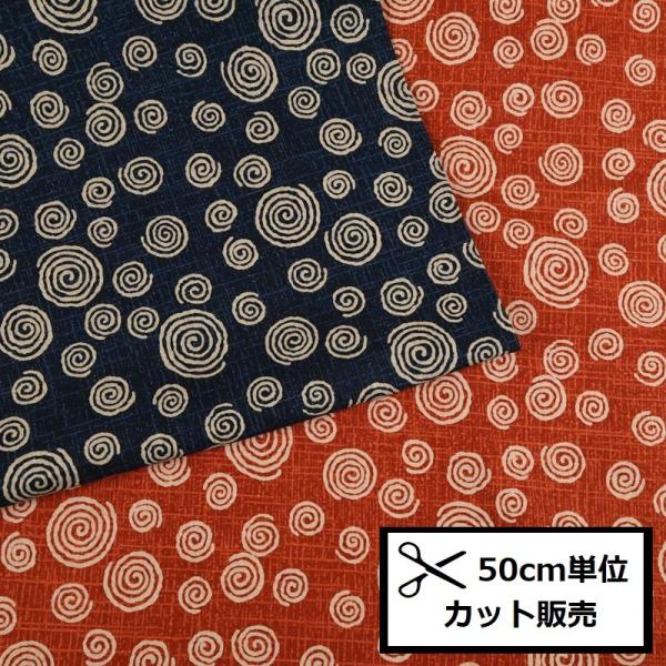 和調 シーチング プリント 生地 (50cm単位) うずまき 3656-W5 紺 赤