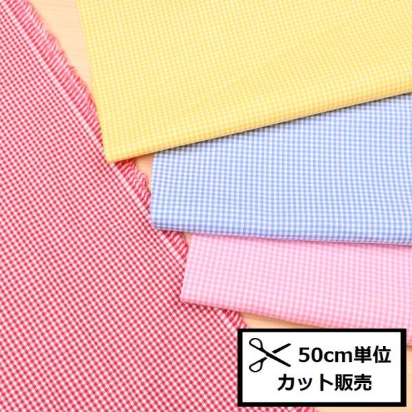 ギンガムチェック 生地 (50cm単位) ミニ 53000 布