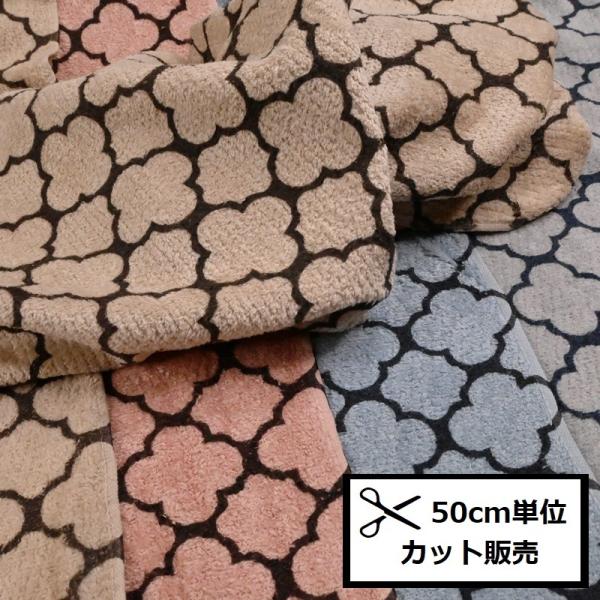 ハンドメイド用。タオル用の画像。 シャーリング タオル 生地 (50cm単位) モロッカン柄シャーリング