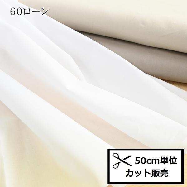 綿ローン 60ローン 生地 (50cm単位) 66000-22 無地 布 コットン 