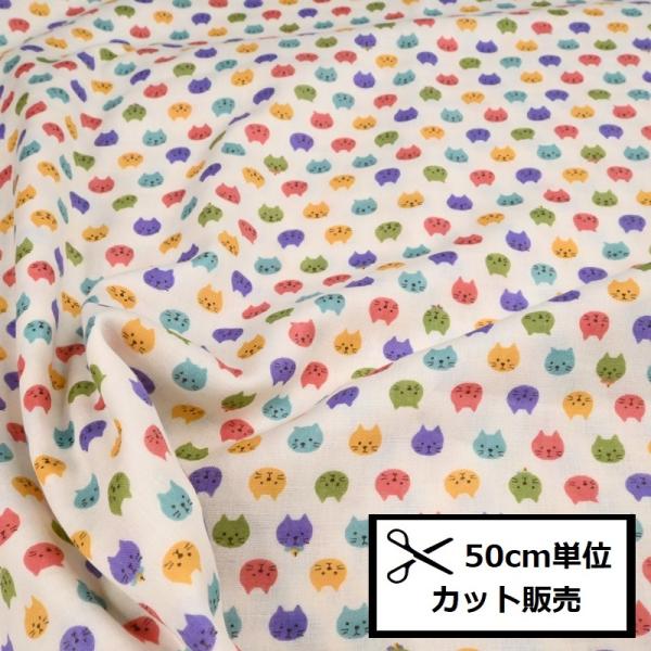 ダブルガーゼ 生地 (50cm単位) カラフルにゃんこ KTS3744-A