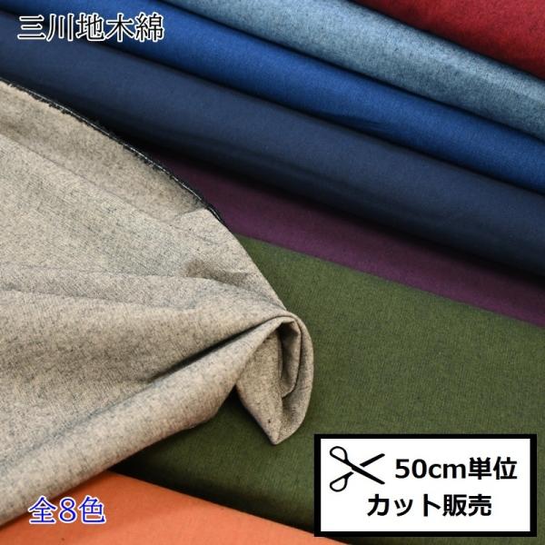 和調 三川地木綿 (50cm単位) 無地 55000 生地 布 ハンドメイド