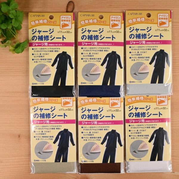 CAPTAIN 88 ジャージ用 補修シート 伸縮性 巾11cm×32cm CP111 補修布