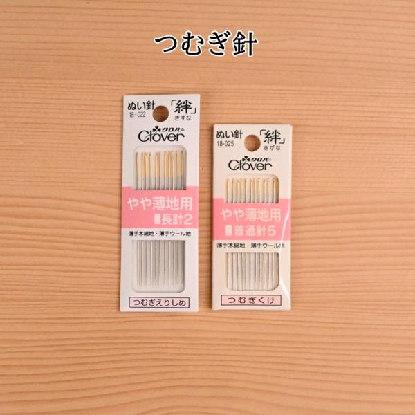 クロバー（Clover） 縫い針 つむぎ針 絆 ぬい針 やや薄地用 長針 普通