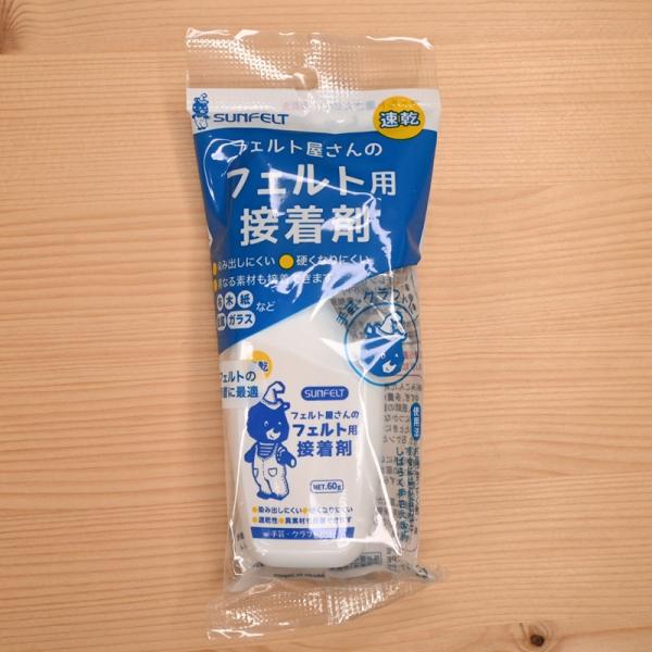 サンフェルト フェルト屋さんのフェルト用接着剤 速乾 ボンド 布 木 紙