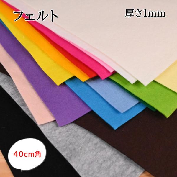 ミササ エコライフ フェルト 40cm角 厚さ1mm ウール混フェルト カラー