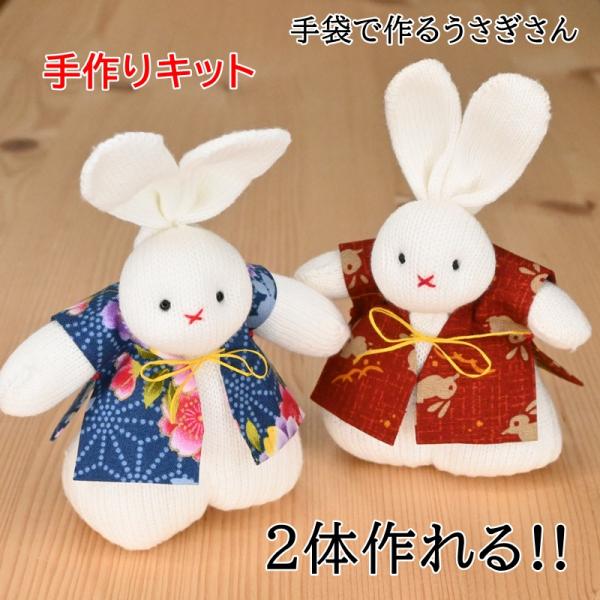 1000円ポッキリ ネコポス 送料無料 N-27 手袋で作るウサギさん 220401