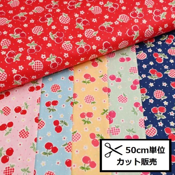 スケア プリント 生地 (50cm単位) HM10645S チェリー さくらんぼ