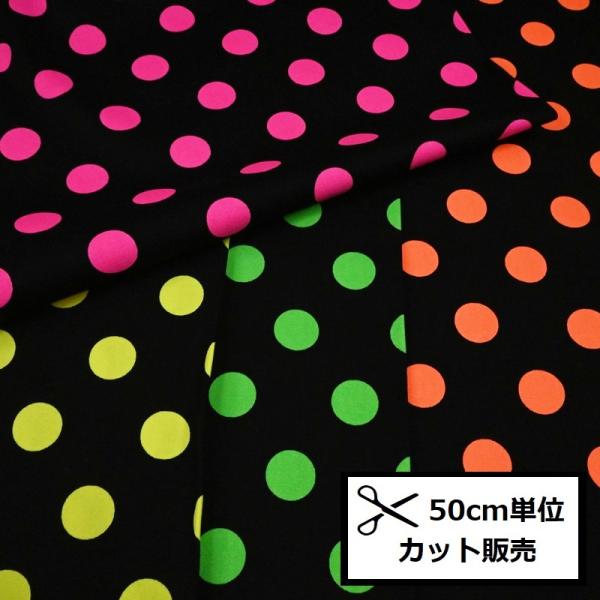 玉ねぎ柄　蛍光カラフル 蛍光 ネオンカラー オックス プリント 生地 (50cm単位) 20mmドット