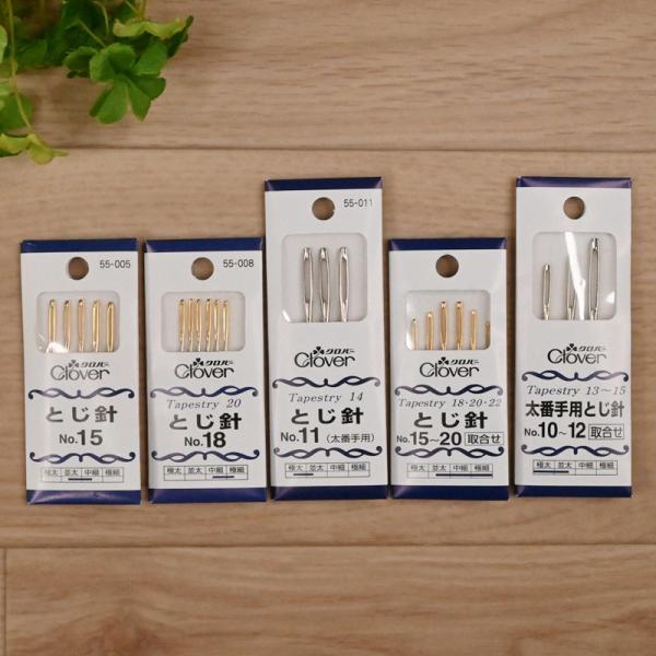 クロバー（Clover） とじ針 No.10 No.11 No.12 No.15 No.17 No.18 No
