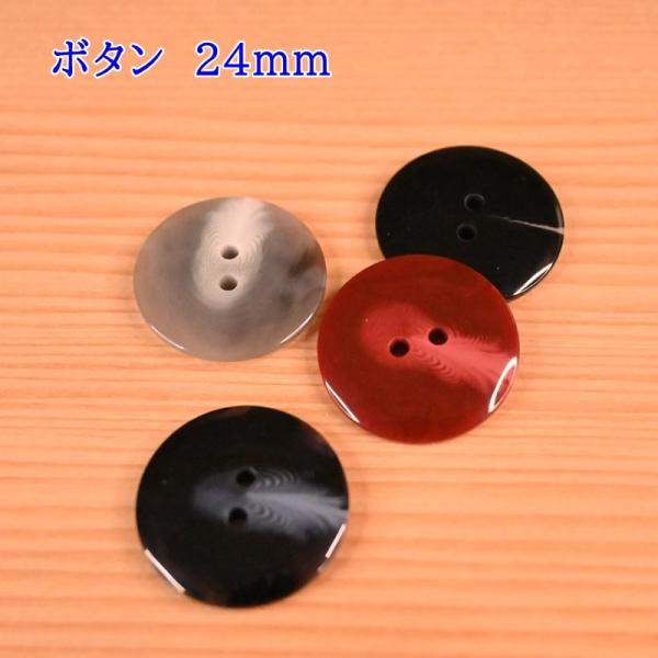 表穴 2つ穴 ツヤあり ボタン 釦 T1224 (3個単位) 24mm グレー エンジ