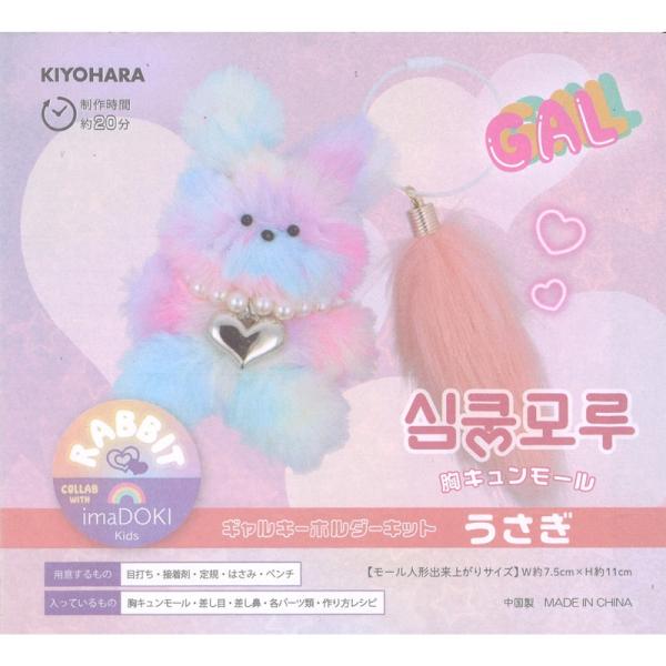 KIYOHARA 胸キュンモールキット GAL ギャルキーホルダーキット MUCMK