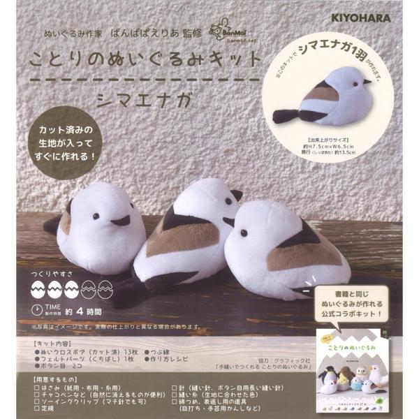 KIYOHARA ことりのぬいぐるみキット シマエナガ NUBK-02 KIYOHARA